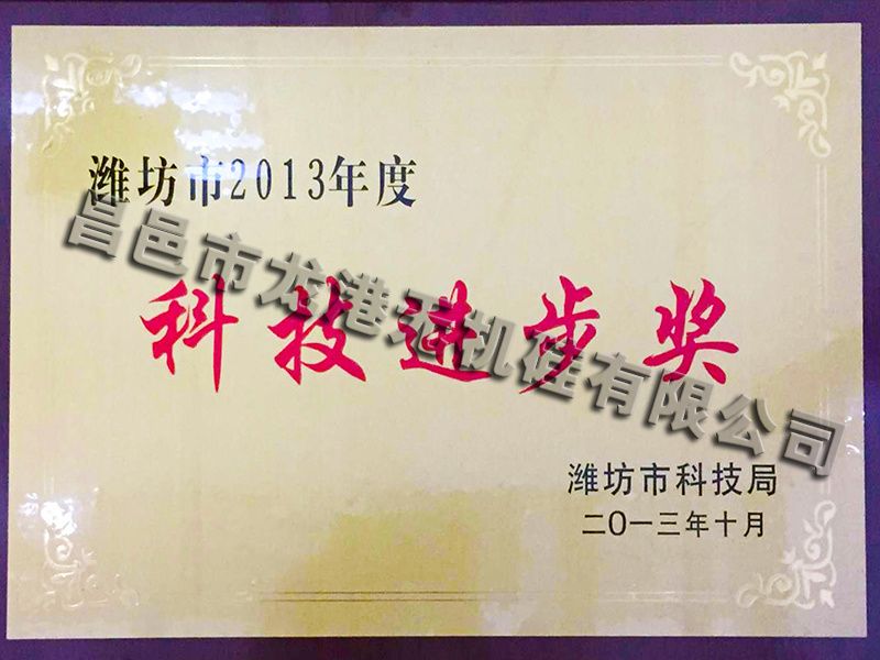 濰坊市科學(xué)技術(shù)進(jìn)步獎(jiǎng)