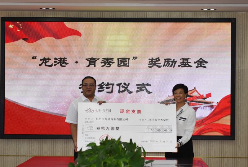 尊師重教，惠澤桑梓——“龍港·育秀園”獎勵基金簽約儀式暨育秀學(xué)校優(yōu)秀教師表彰大會隆重舉行！