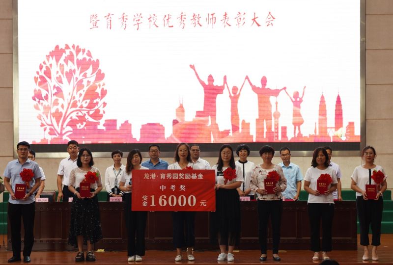 尊師重教，惠澤桑梓——“龍港·育秀園”獎勵基金簽約儀式暨育秀學(xué)校優(yōu)秀教師表彰大會隆重舉行！