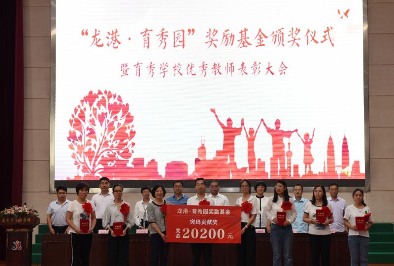 尊師重教，惠澤桑梓——“龍港·育秀園”獎勵基金簽約儀式暨育秀學(xué)校優(yōu)秀教師表彰大會隆重舉行！