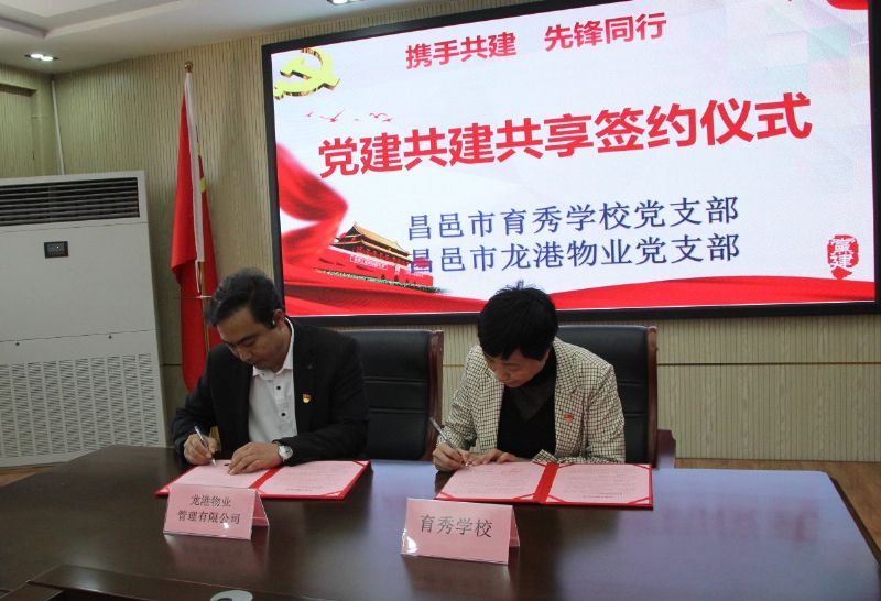 黨建共建互融共促，凝聚力量爭創(chuàng)一流 ——龍港物業(yè)黨支部與育秀學(xué)校黨支部黨建共建共享活動圓滿啟動
