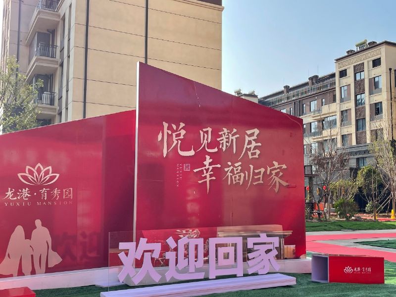 悅見(jiàn)新居，幸福歸家——龍港·育秀園一期洋房圓滿交付！