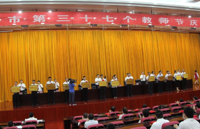 一份光榮，兩肩責任！教師節(jié)大會上獲表彰！