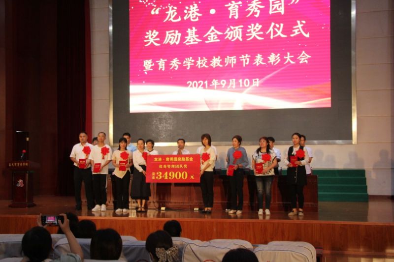“龍港·育秀園”獎(jiǎng)勵(lì)基金頒獎(jiǎng)儀式暨育秀學(xué)校教師節(jié)表彰大會(huì)隆重舉行！