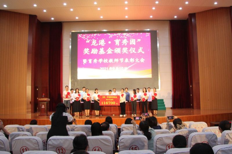 “龍港·育秀園”獎(jiǎng)勵(lì)基金頒獎(jiǎng)儀式暨育秀學(xué)校教師節(jié)表彰大會(huì)隆重舉行！